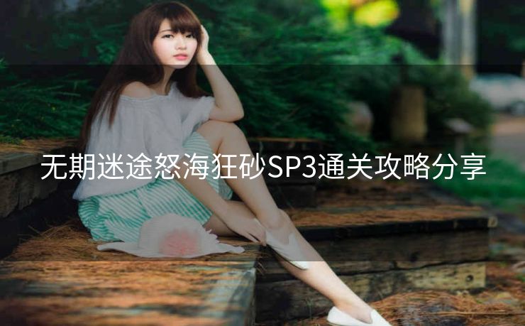 无期迷途怒海狂砂SP3通关攻略分享