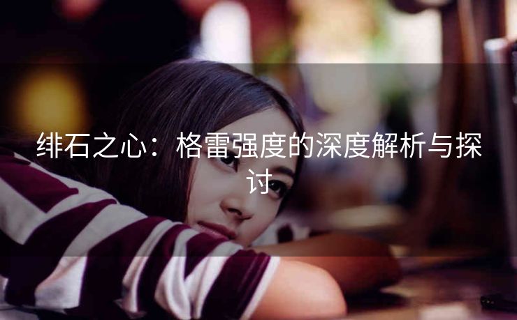 绯石之心：格雷强度的深度解析与探讨