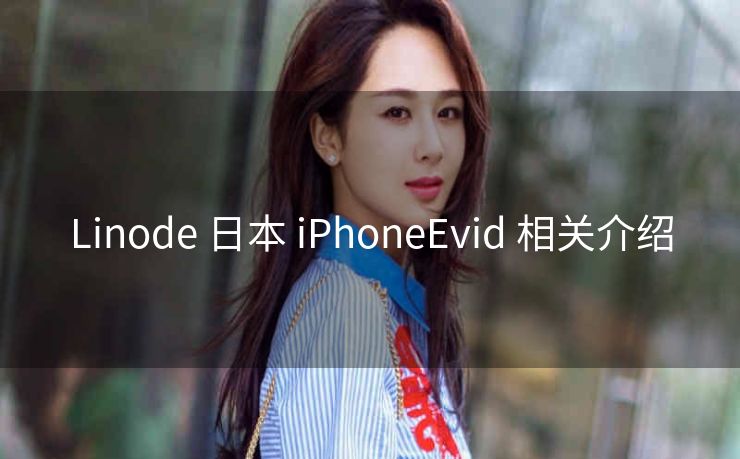 Linode 日本 iPhoneEvid 相关介绍