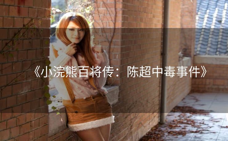 《小浣熊百将传：陈超中毒事件》