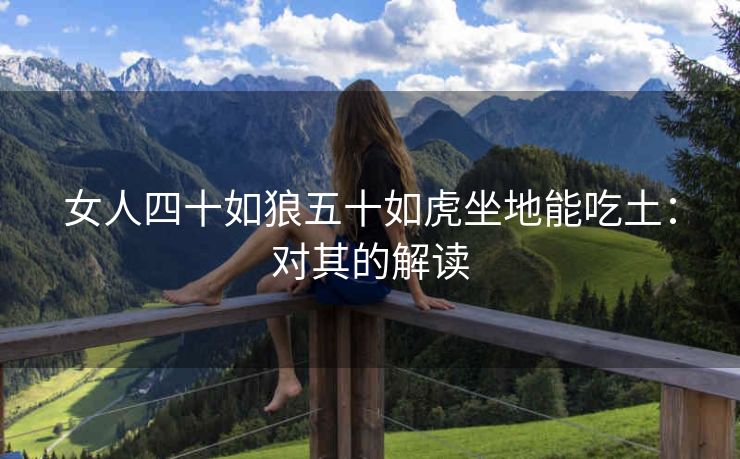 女人四十如狼五十如虎坐地能吃土：对其的解读