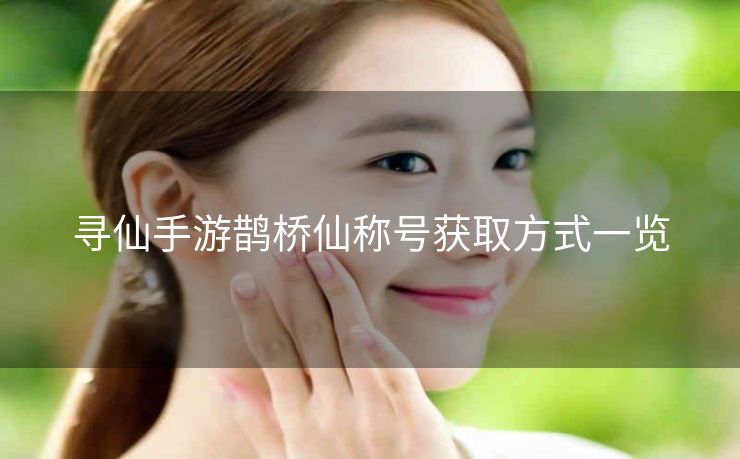 寻仙手游鹊桥仙称号获取方式一览