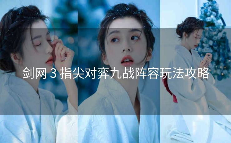 剑网 3 指尖对弈九战阵容玩法攻略