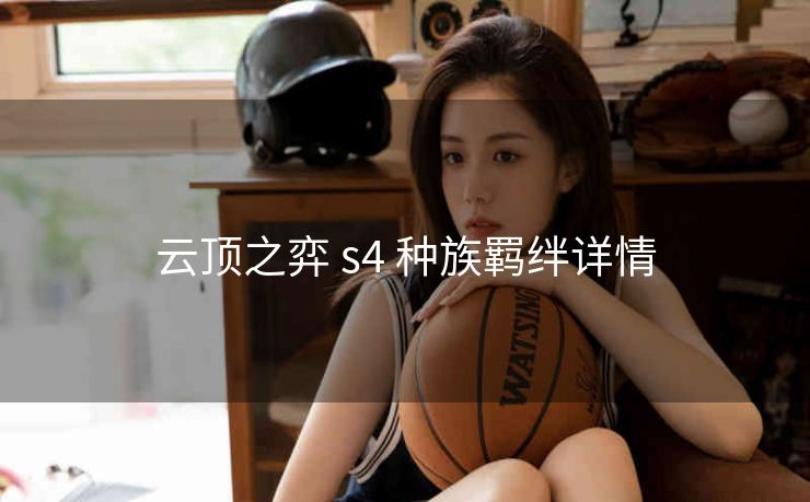 云顶之弈 s4 种族羁绊详情
