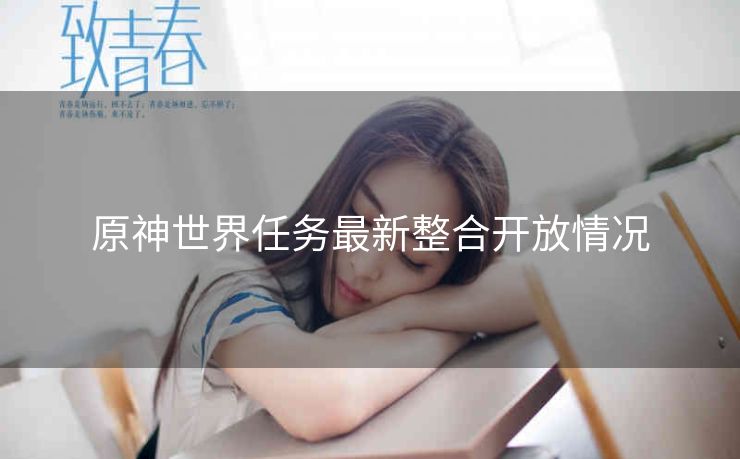 原神世界任务最新整合开放情况
