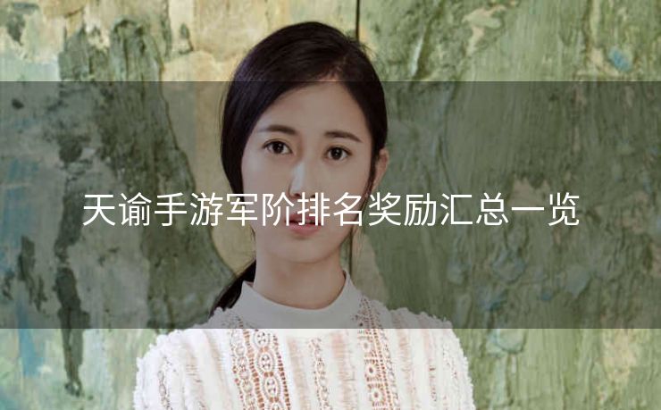 天谕手游军阶排名奖励汇总一览