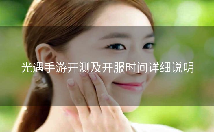光遇手游开测及开服时间详细说明