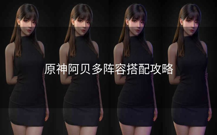 原神阿贝多阵容搭配攻略