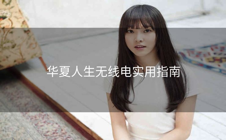 华夏人生无线电实用指南
