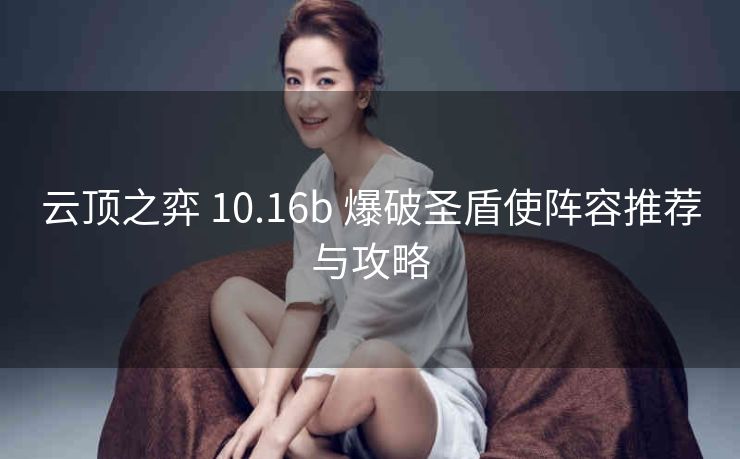 云顶之弈 10.16b 爆破圣盾使阵容推荐与攻略