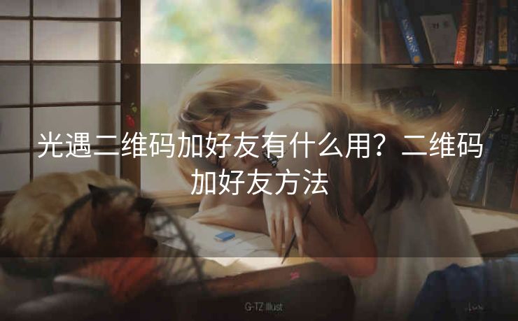 光遇二维码加好友有什么用？二维码加好友方法