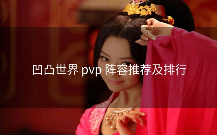 凹凸世界 pvp 阵容推荐及排行