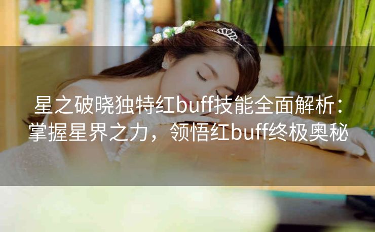 星之破晓独特红buff技能全面解析：掌握星界之力，领悟红buff终极奥秘