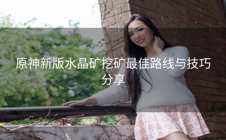 原神新版水晶矿挖矿最佳路线与技巧分享