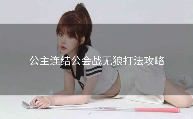 公主连结公会战无狼打法攻略