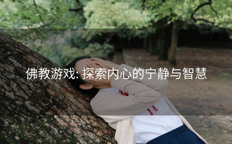 佛教游戏: 探索内心的宁静与智慧