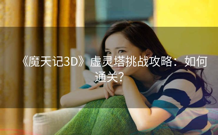 《魔天记3D》虚灵塔挑战攻略：如何通关？