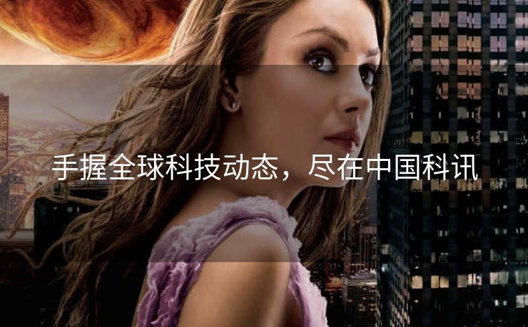 手握全球科技动态，尽在中国科讯