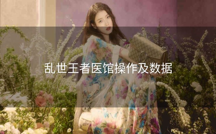 乱世王者医馆操作及数据