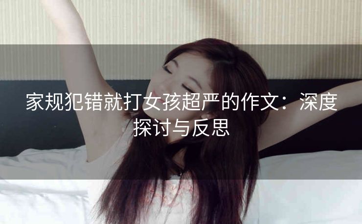 家规犯错就打女孩超严的作文：深度探讨与反思