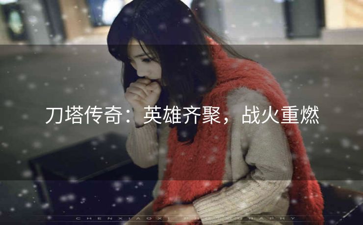 刀塔传奇：英雄齐聚，战火重燃
