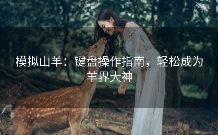 模拟山羊：键盘操作指南，轻松成为羊界大神