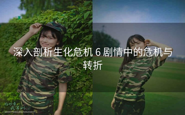 深入剖析生化危机 6 剧情中的危机与转折