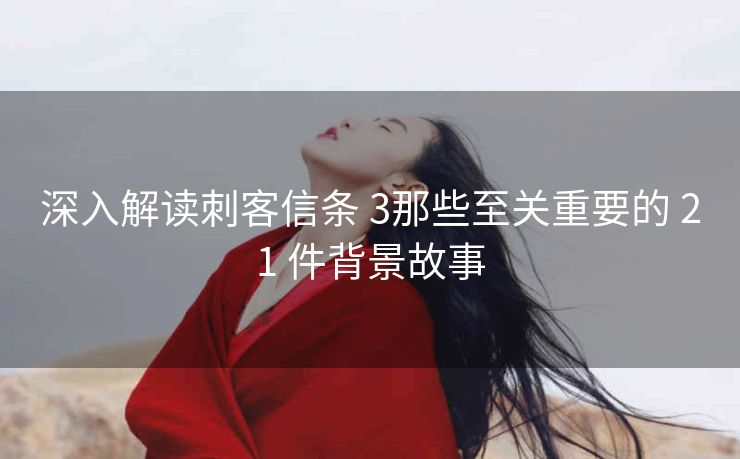 深入解读刺客信条 3那些至关重要的 21 件背景故事