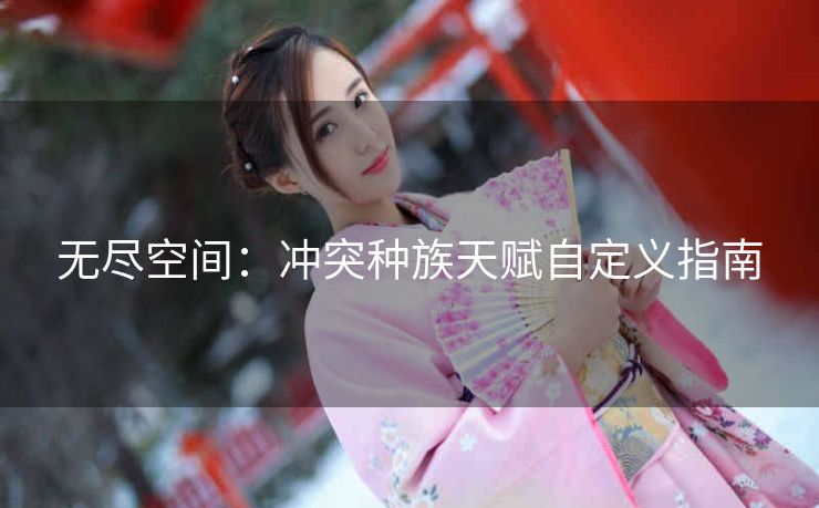 无尽空间：冲突种族天赋自定义指南