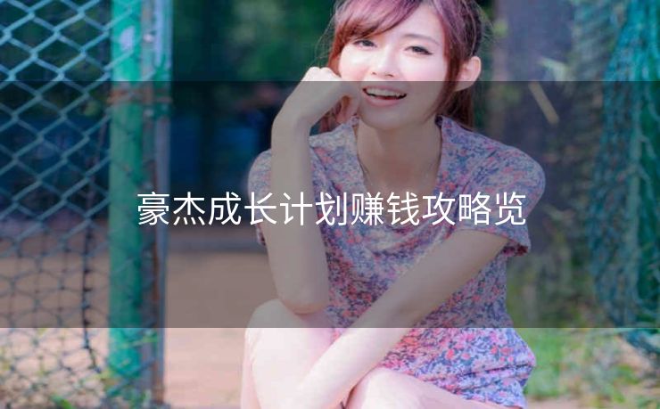 豪杰成长计划赚钱攻略览