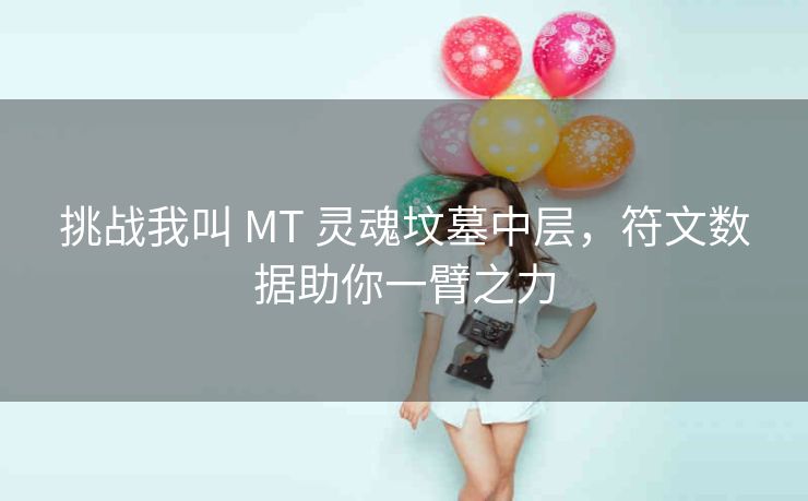 挑战我叫 MT 灵魂坟墓中层，符文数据助你一臂之力