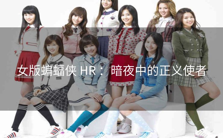 女版蝙蝠侠 HR ：暗夜中的正义使者