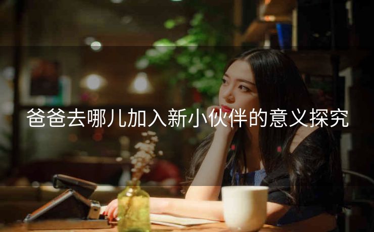 爸爸去哪儿加入新小伙伴的意义探究
