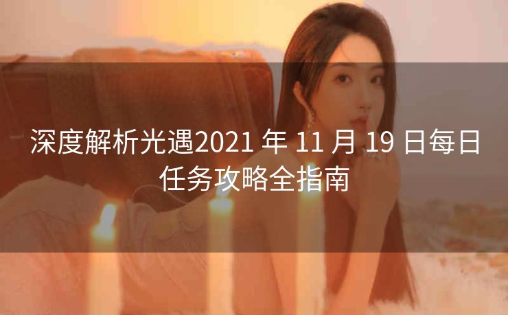 深度解析光遇2021 年 11 月 19 日每日任务攻略全指南