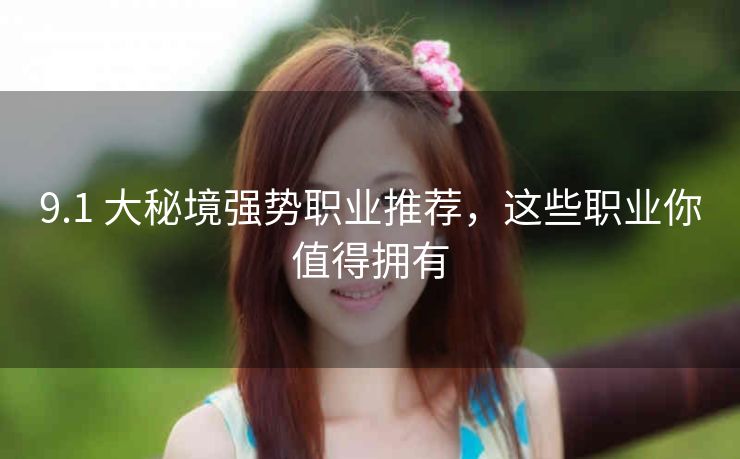 9.1 大秘境强势职业推荐，这些职业你值得拥有