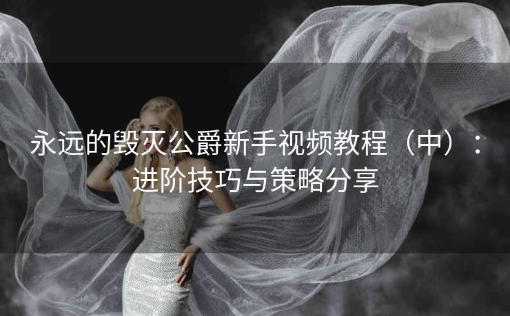 永远的毁灭公爵新手视频教程（中）：进阶技巧与策略分享