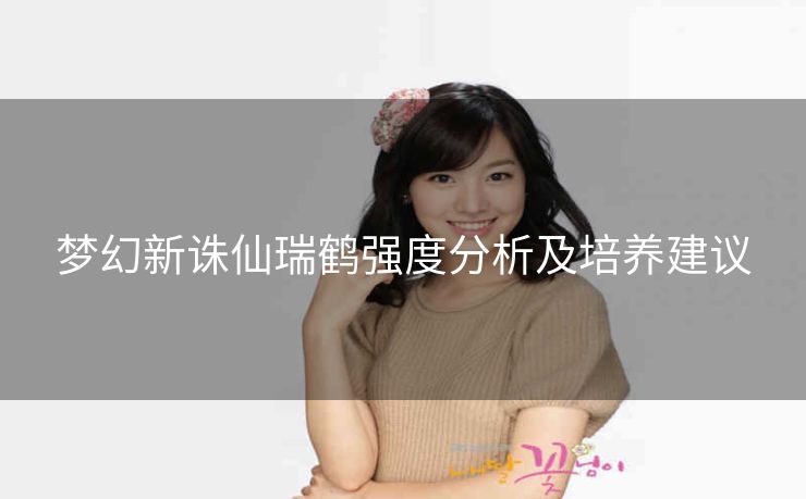 梦幻新诛仙瑞鹤强度分析及培养建议