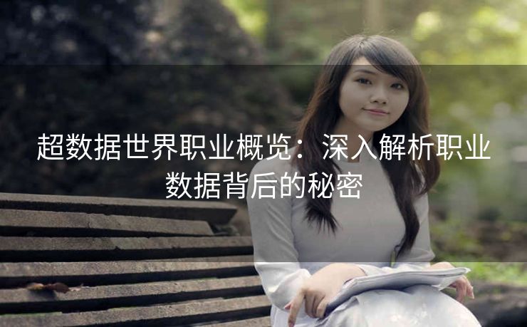 超数据世界职业概览：深入解析职业数据背后的秘密