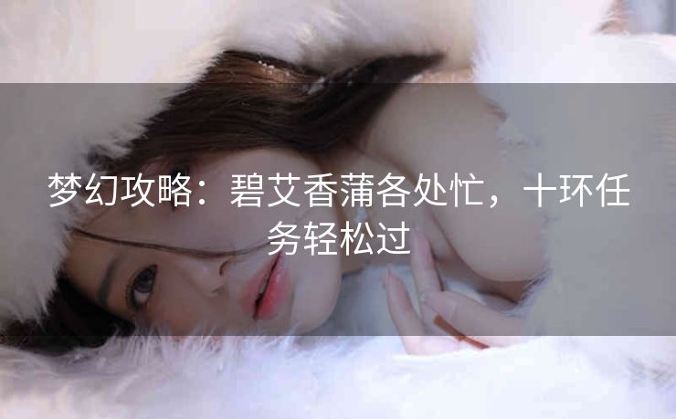 梦幻攻略：碧艾香蒲各处忙，十环任务轻松过