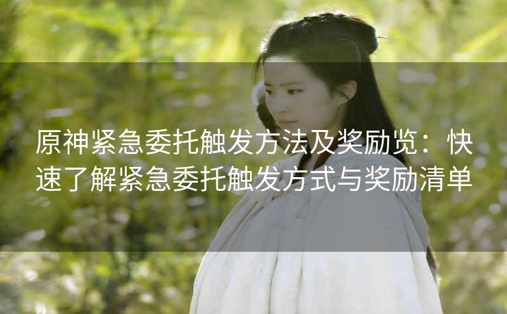 原神紧急委托触发方法及奖励览：快速了解紧急委托触发方式与奖励清单