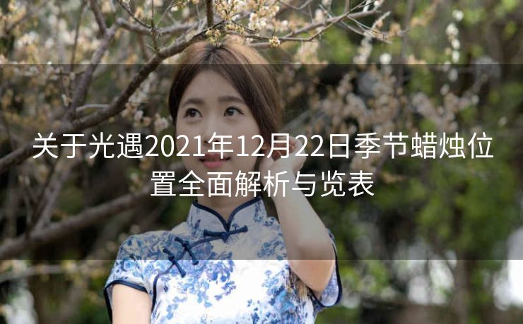 关于光遇2021年12月22日季节蜡烛位置全面解析与览表