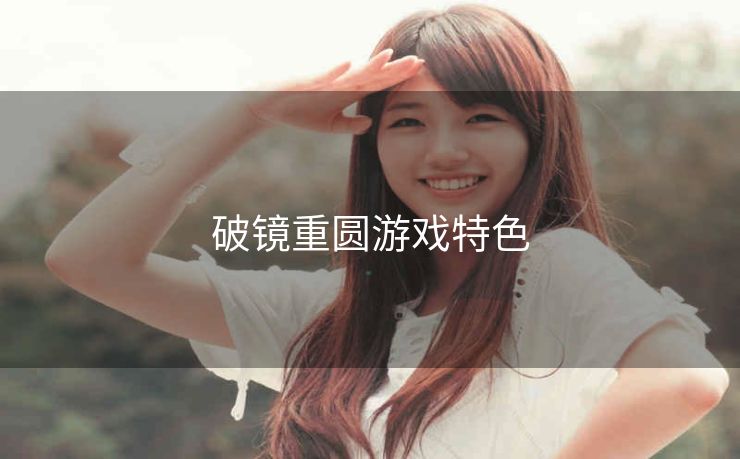 破镜重圆游戏特色