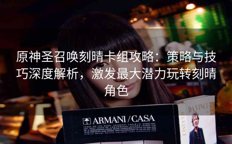原神圣召唤刻晴卡组攻略：策略与技巧深度解析，激发最大潜力玩转刻晴角色