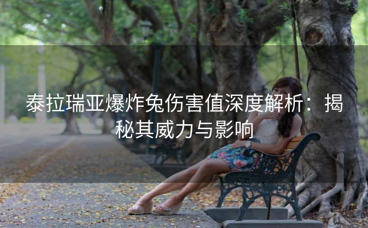 泰拉瑞亚爆炸兔伤害值深度解析：揭秘其威力与影响