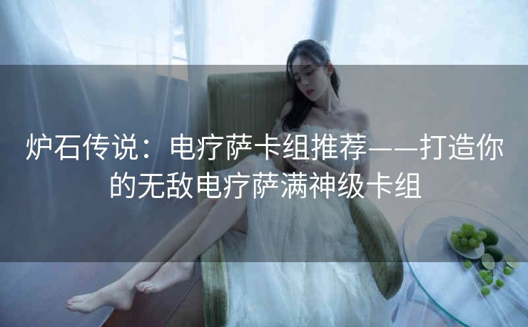 炉石传说：电疗萨卡组推荐——打造你的无敌电疗萨满神级卡组