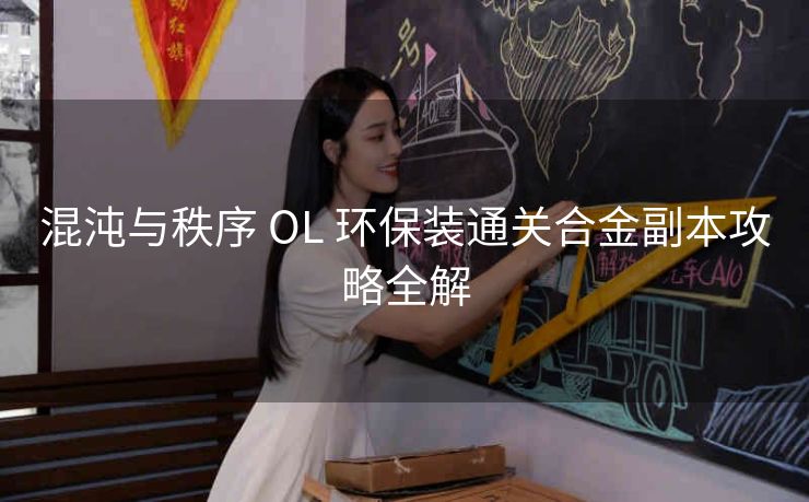 混沌与秩序 OL 环保装通关合金副本攻略全解