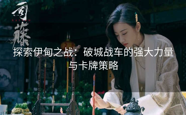 探索伊甸之战：破城战车的强大力量与卡牌策略