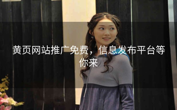 黄页网站推广免费，信息发布平台等你来
