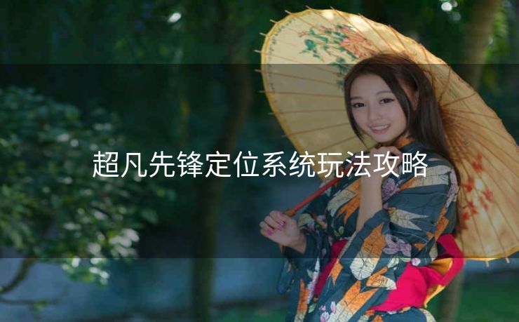 超凡先锋定位系统玩法攻略