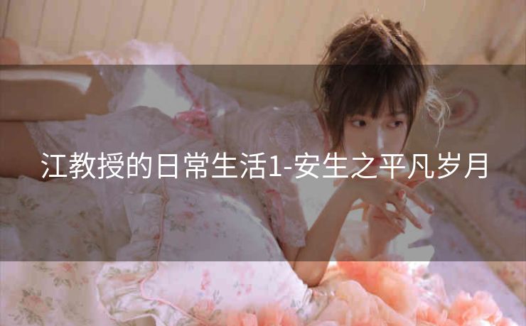 江教授的日常生活1-安生之平凡岁月